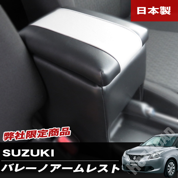 バレーノ アームレスト WB32S WB42S 車種専用設計 収納 BBL-1