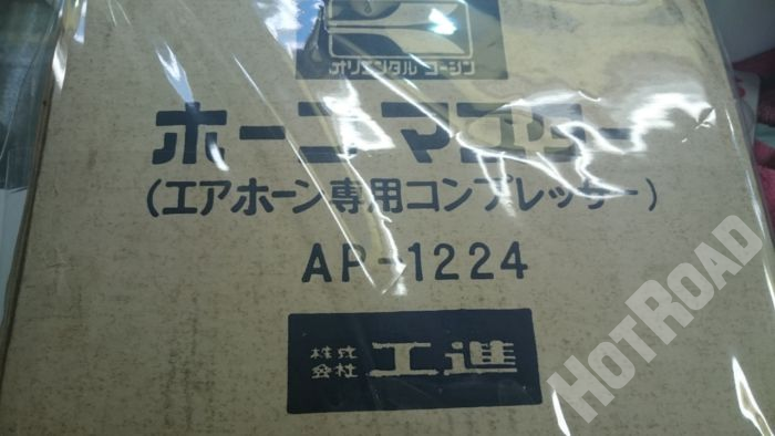 工進 ホーンマスター 24V