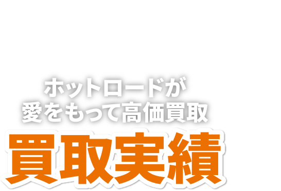 カー用品買取実績 名古屋 愛知 岐阜でタイヤ ホイール カーナビ買取や引き取りならホットロード 出張買取も行っております