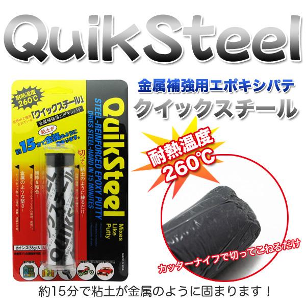 クイックスチール 超耐水耐熱エポキシパテ 金属補強 穴埋 液漏れ/ジャパン・ゼネラル貿易6002GP｜名古屋・愛知・岐阜でタイヤ ホイール