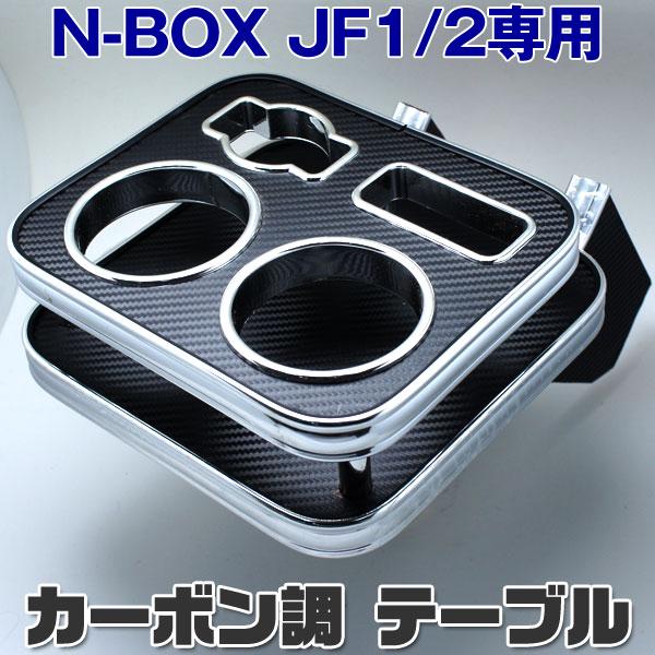 NBOX専用 JF1 JF2 ドリンクホルダー テーブル カーボン BT018｜名古屋・愛知・岐阜でタイヤ ホイール カーナビ買取や引き取り